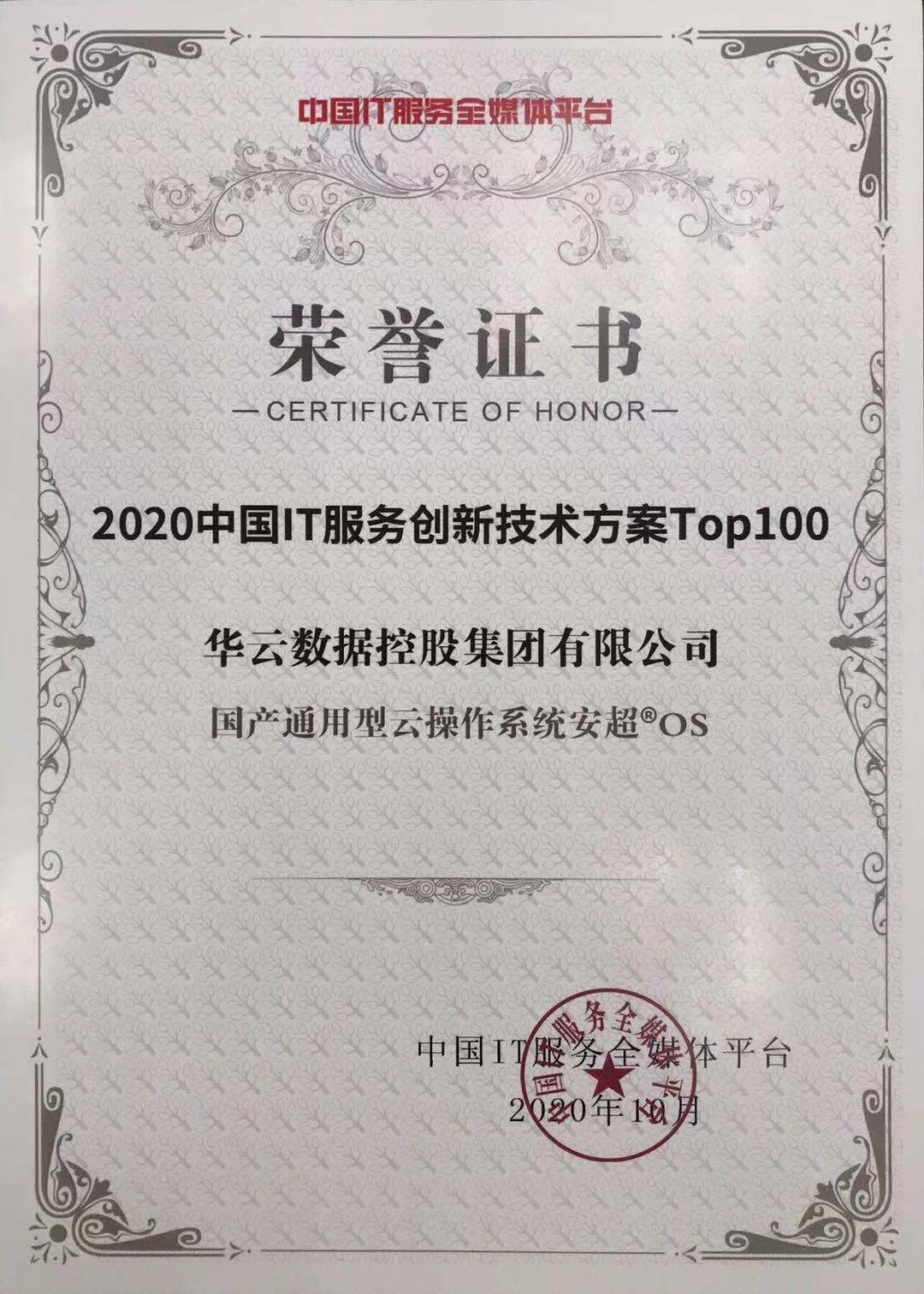 2020中国IT服务创新技术方案Top100