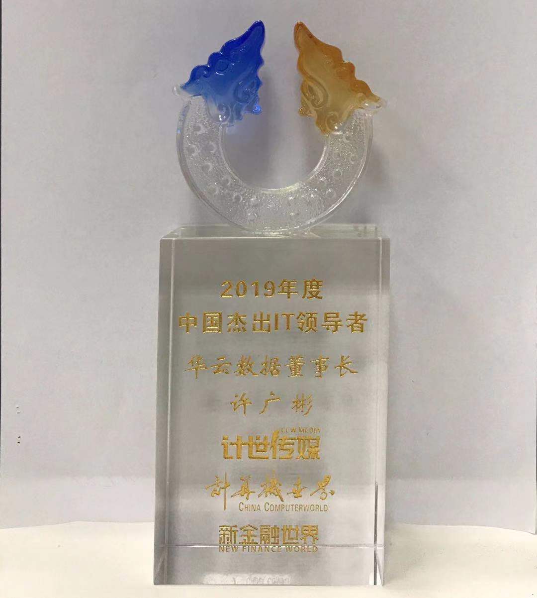 2019年度中国杰出IT领导者