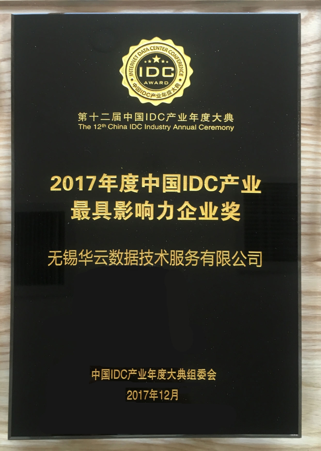 华云数据获2017年度中国IDC产业最具影响力企业奖