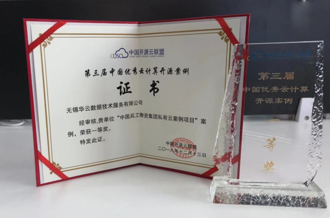 第三届中国优秀云计算开源案例评选一等奖