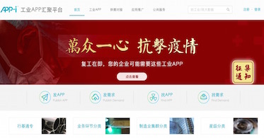 华云数据向“工业APP汇聚平台”提供云服务 助力企业快速复工