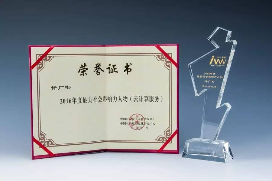 华云数据董事长许广彬被授予“2016年度最具社会影响力人物”